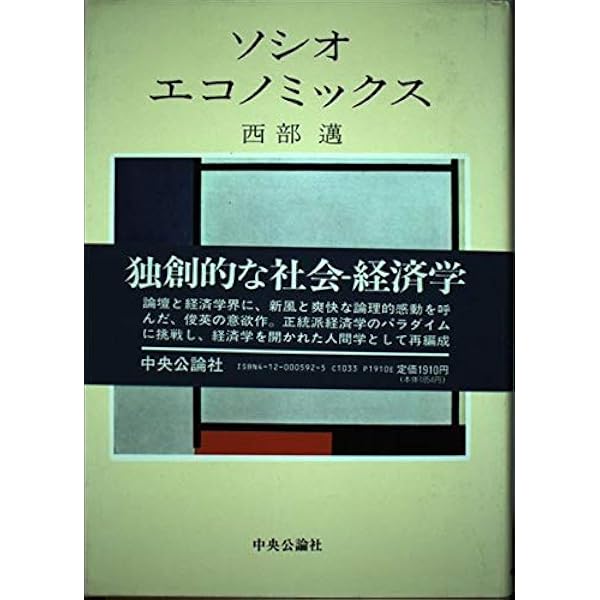 Amazon.co.jp: ケインズ : 西部 邁: 本